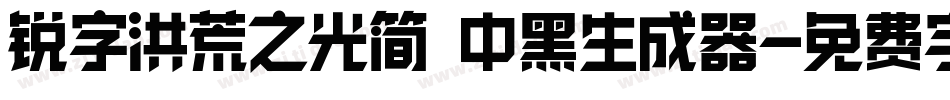 锐字洪荒之光简 中黑生成器字体转换